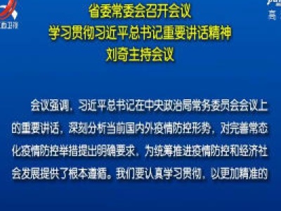 省委常委会召开会议 学习贯彻习近平总书记重要讲话精神 刘奇主持会议