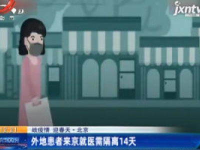 【战疫情 迎春天】北京：外地患者来京就医需隔离14天