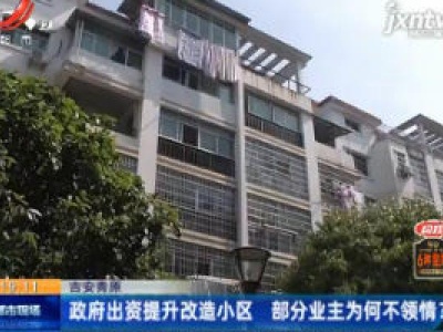 吉安青原：政府出资提升改造小区 部分业主为何不领情？