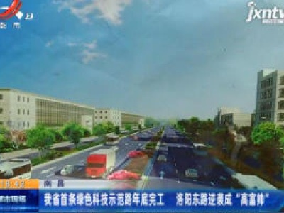 南昌：江西省首条绿色科技示范路年底完工 洛阳东路逆袭成 “高富帅”