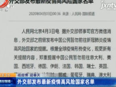 【战疫情 迎春天】外交部发布最新疫情高风险国家名单