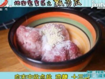 地宝宅家乐之瓤苦瓜