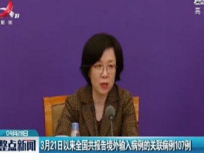 3月21日以来全国共报告境外输入病例的关联病例107例