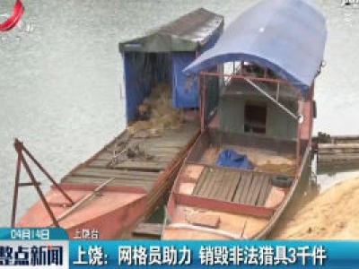 上饶：网格员助力 销毁非法猎具3千件