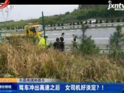 东昌高速南昌东：驾车冲出高速之后 女司机好淡定？！