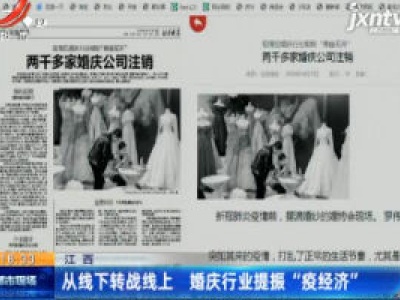 江西：从线下转战线上 婚庆行业提振 “疫经济”