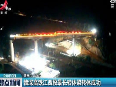 赣深高铁江西段最长转体梁转体成功