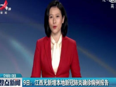 9日：江西无新增本地新冠肺炎确诊病例报告