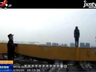 【救在现场】安徽广德：民警力劝轻生女子回头 那份关切令人感动！