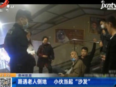 贵州凯里：路遇老人倒地 小伙当起“沙发”
