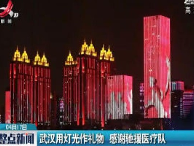 武汉用灯光作礼物 感谢驰援医疗队