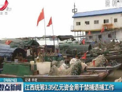 江西统筹3.35亿元资金用于禁捕退捕工作