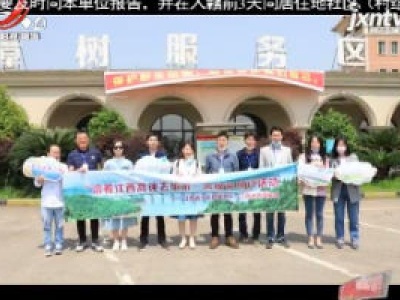 【爱江西 健康游】“沿着江西高速去旅游” 央媒采风行4月28日出发