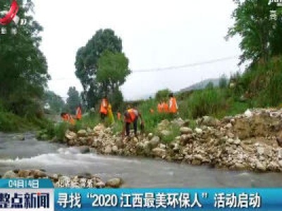 寻找“2020江西最美环保人”活动启动