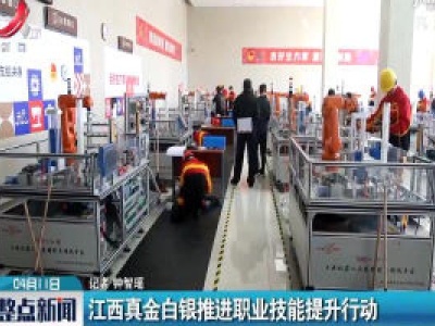 江西真金白银推进职业技能提升行动