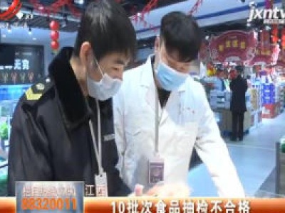 江西：10批次食品抽检不合格
