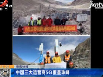 中国三大运营商5G覆盖珠峰