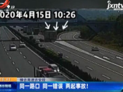 樟吉高速吉安段：同一路口 同一错误 两起事故！