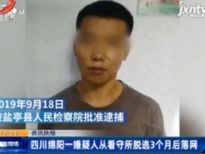 四川绵阳一嫌疑人从看守所逃脱3个月后落网