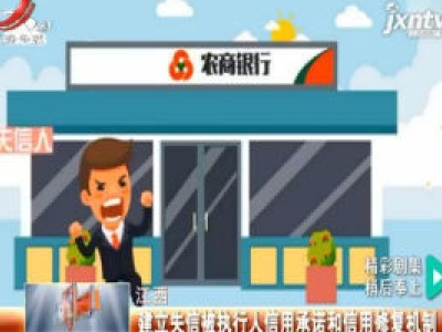 江西：建立失信被执行人信用承诺和信用修复机制