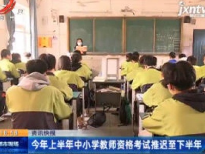 2020上半年中小学教师资格考试推迟至下半年