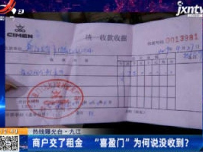 【热线曝光台】九江：商户交了租金 “喜盈门”为何说没收到？