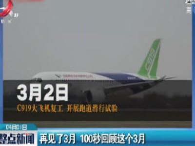 再见了3月 100秒回顾这个3月