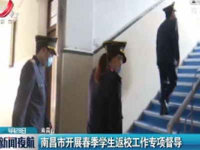南昌市开展春季学生返校工作专项督导