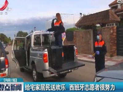 给宅家居民送欢乐 西班牙志愿者很努力