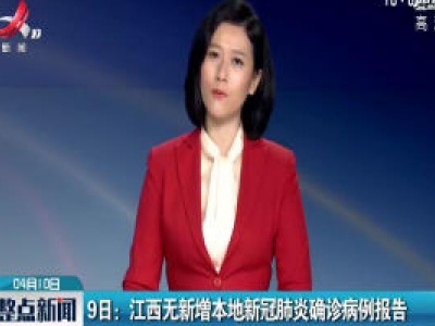 9日：江西无新增本地新冠肺炎确诊病例报告
