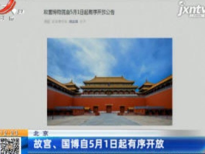 北京：故宫、国博自5月1日起有序开放
