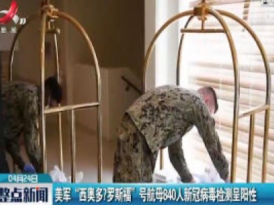 美军 “西奥多·罗斯福” 号航母840人新冠病毒检测呈阳性