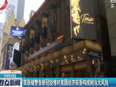 美联储警告新冠疫情对美国经济前景构成相当大风险