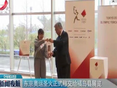 东京奥运圣火正式移交给福岛县展览