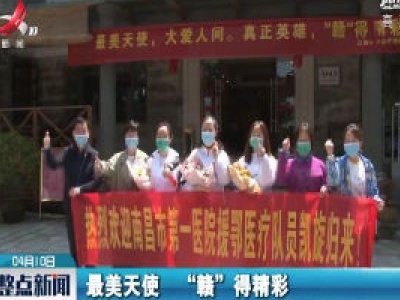 273名江西援随医疗队队员结束休养离开庐山