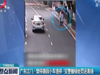 广东江门：禁停路段小车违停 交警撤销处罚还表扬