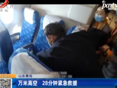 山东青岛：万米高空 28分钟紧急救援