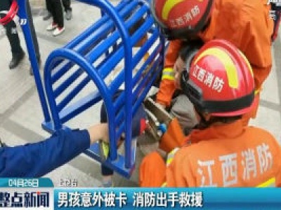 上饶：男孩意外被卡 消防出手救援
