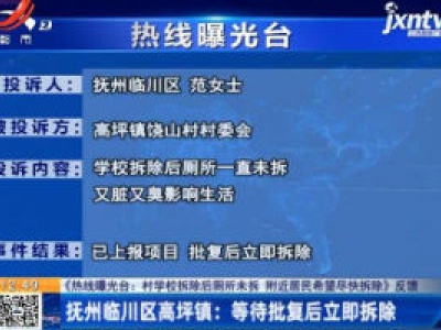 【《热线曝光台：村学校拆除后厕所未拆附近居民希望尽快拆除》反馈】抚州临川区高坪镇：等待批复后立即拆除