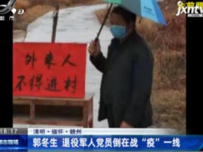 【清明·缅怀】赣州：郭冬生 退役军人党员倒在战 “疫” 一线