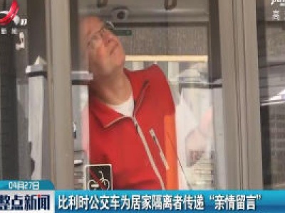 比利时公交车为居家隔离者传递“亲情留言”