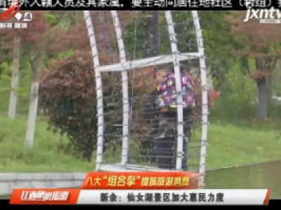 【八大“组合拳”提振旅游消费】新余：仙女湖景区加大惠民力度