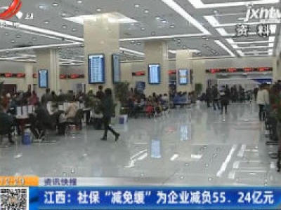 江西：社保“减免缓”为企业减负55.24亿元