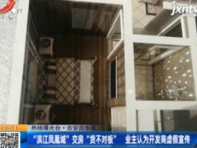 【热线曝光台】吉安吉水县：