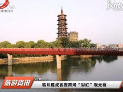 临川建成首座跨河“彩虹”观光桥