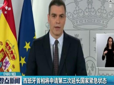 西班牙首相将申请第三次延长国家紧急状态