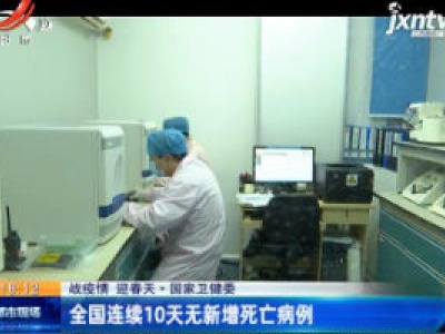 【战疫情 迎春天】国家卫健委：全国连续10天无新增死亡病例