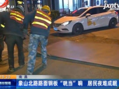 南昌：象山北路路面钢板 “咣当” 响 居民夜难成眠