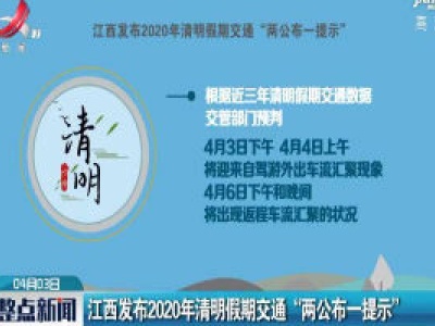 江西发布2020年清明假期交通“两公布一提示”