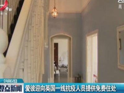 爱彼迎向英国一线抗疫人员提供免费住处